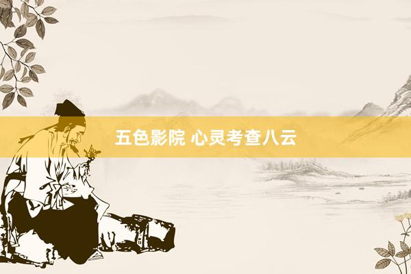 五色影院 心灵考查八云
