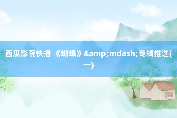 西瓜影院快播 《蝴蝶》&mdash;专辑推选(一)